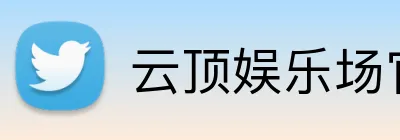 云顶娱乐场官网 Logo